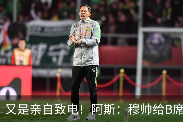 又是亲自致电！阿斯：穆帅给B席打电话后，球员下定决心加盟皇马