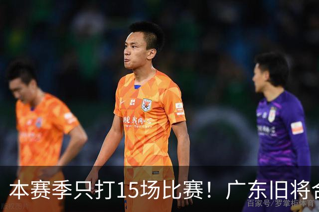 本赛季只打15场比赛！广东旧将合同到期，下赛季能否再次携手杜锋？