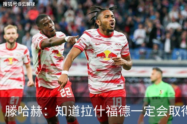 滕哈赫：知道拉什福德一定会取得进球