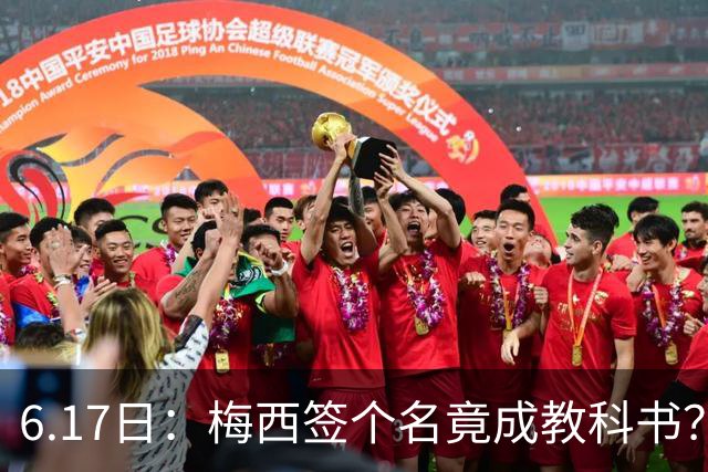 6.17日：梅西签个名竟成教科书？女球迷掀衣起哄他一眼没多看，这份定力真比进球还圈粉