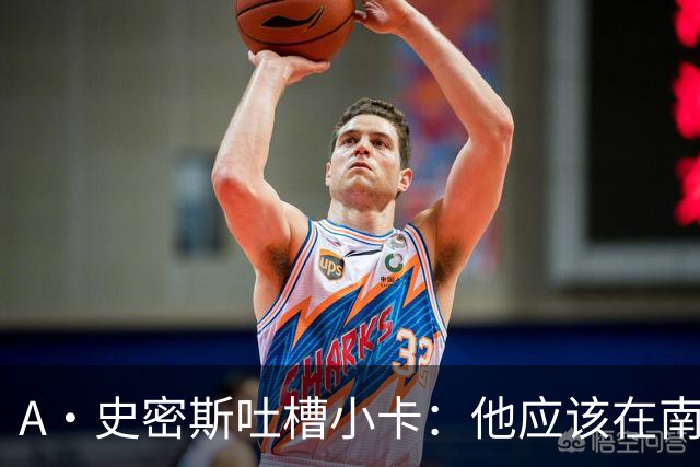 A·史密斯吐槽小卡：他应该在南加大和UCLA开堂课 教别人如何请假